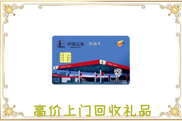 怀化附近回收加油卡